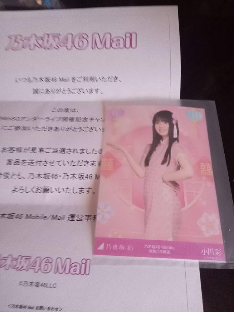 乃木坂46 小川彩チャンスメール